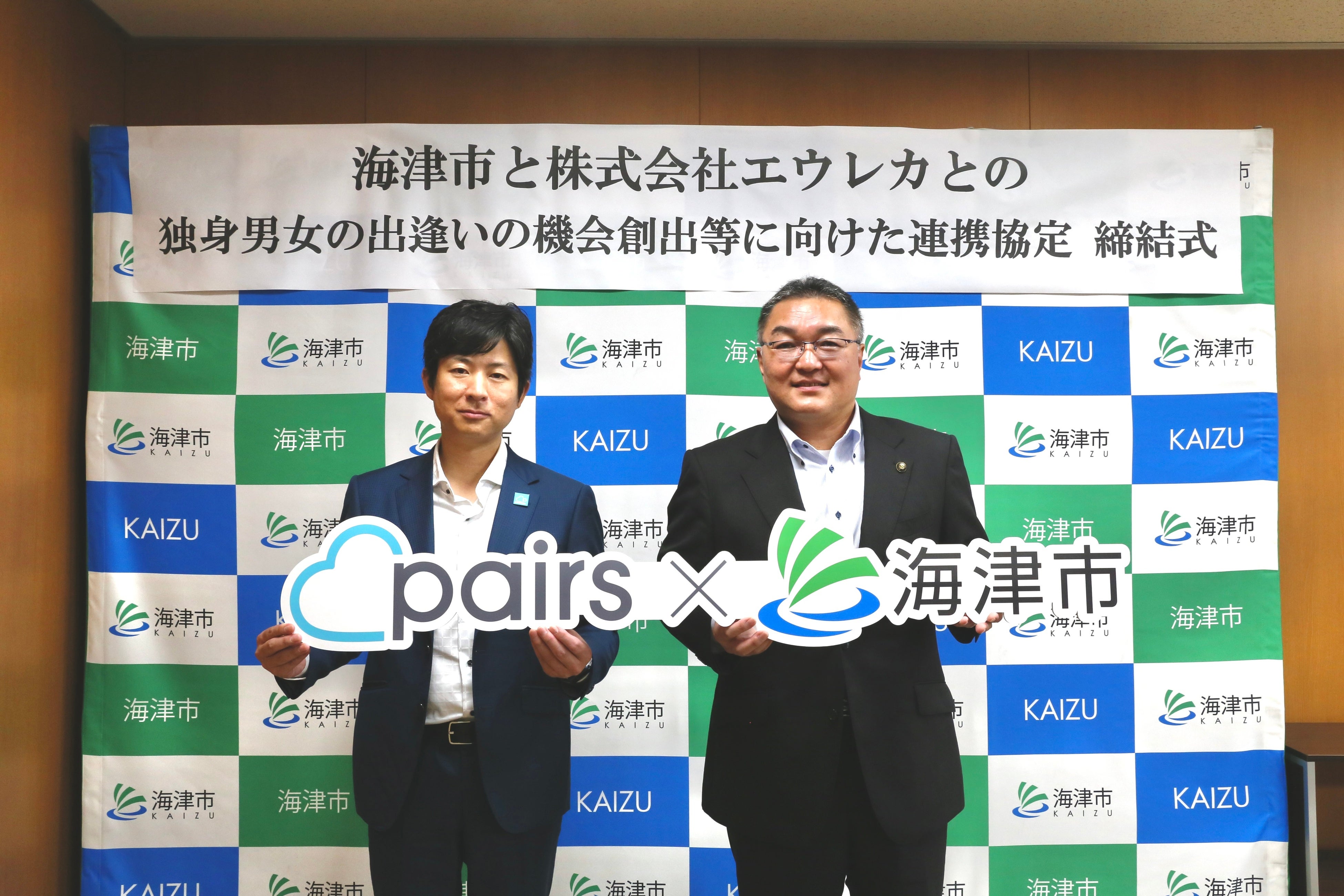 岐阜県 海津市×マッチングアプリ「Pairs」「独身男女の出逢いの機会創出等に向けた連携協定」発表