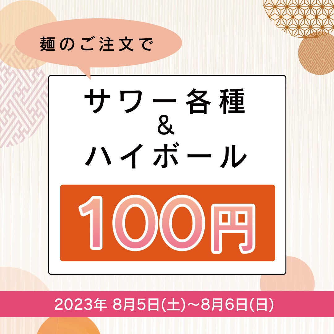 【板橋 前野町】麺類のご注文でサワー各種&ハイボール100円でご提供｜ラーメンあらいイオンスタイル板橋前野町フードコート１F