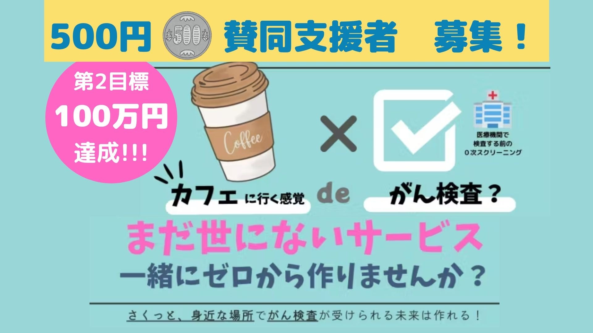 クラウドファンディング終了まで、あと2日！