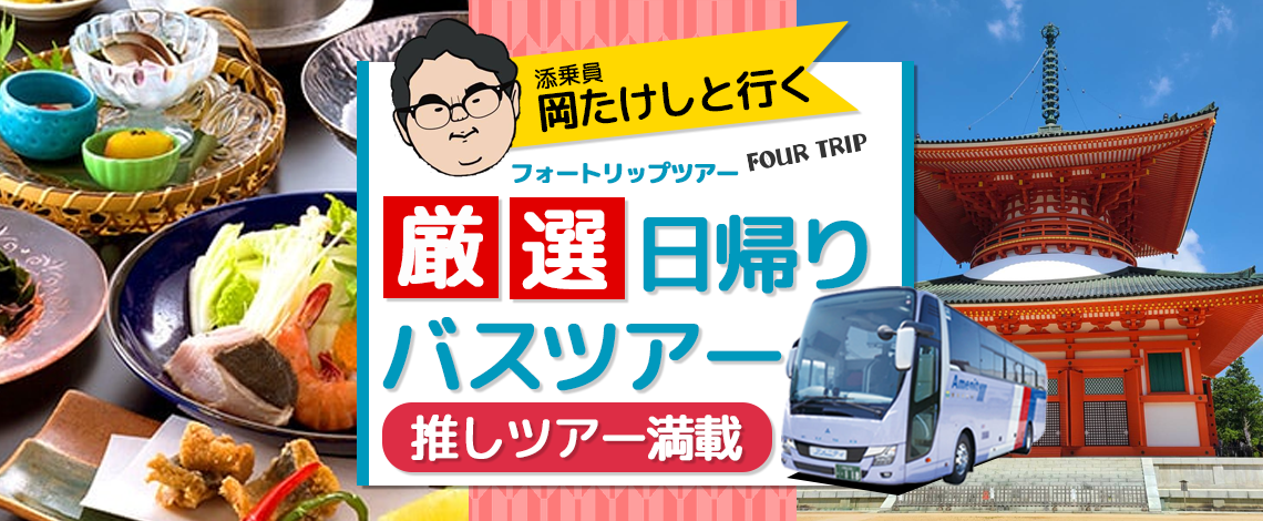 催行確定！8月22日(火) 限定　お一人様￥7,800-〈東大阪発着〉 羽曳野でハモも入った会席料理と直売所でぶどうや農作物を買いに行こう　シャインマスカットのお土産付き！！増席しました。