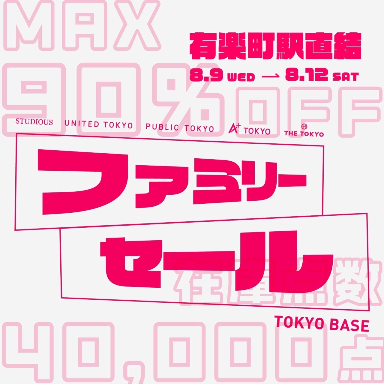 STUDIOUSやUNITED TOKYOなどの人気ブランド商品がMAX 90％OFF！TOKYO BASE FAMILY SALEが今年も開催！