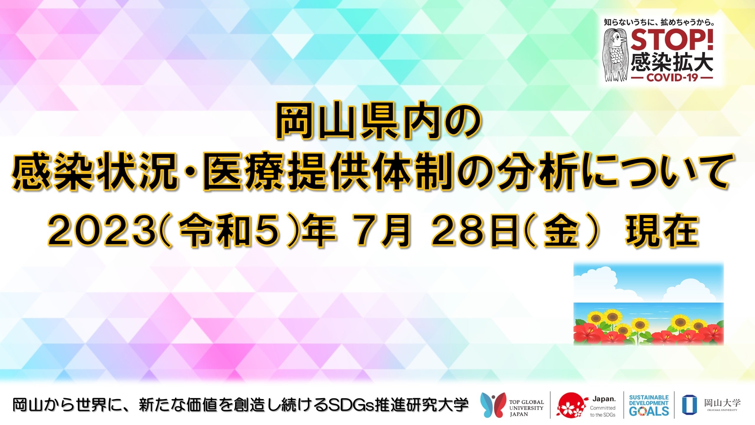 【岡山大学】岡山県内の感染状況・医療提供体制の分析について（2023年7月28日現在）