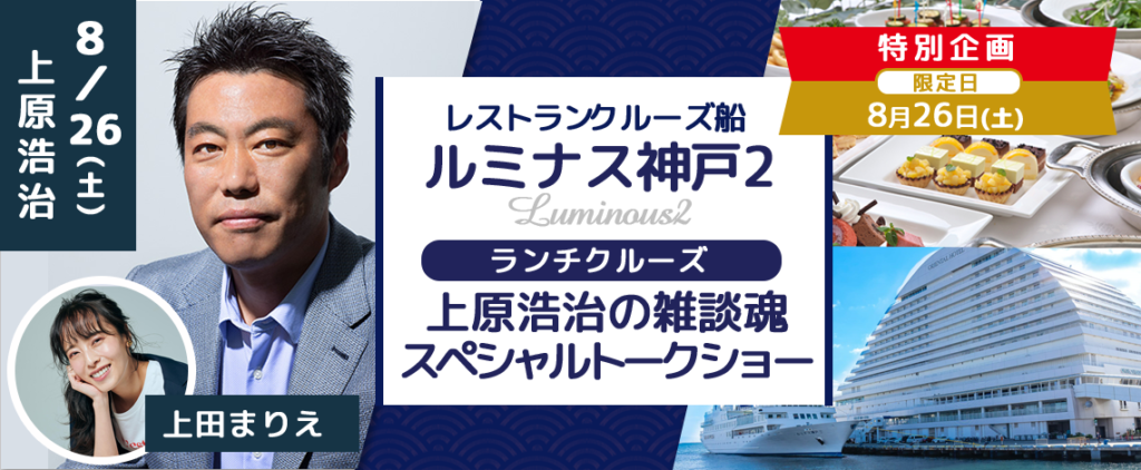 8月26日(土)開催！ ルミナス神戸2 「上原浩治の雑談魂スペシャルトークショー」トークショーのみB席お一人様￥9,000-から 〜明石海峡大橋ランチクルーズ〜