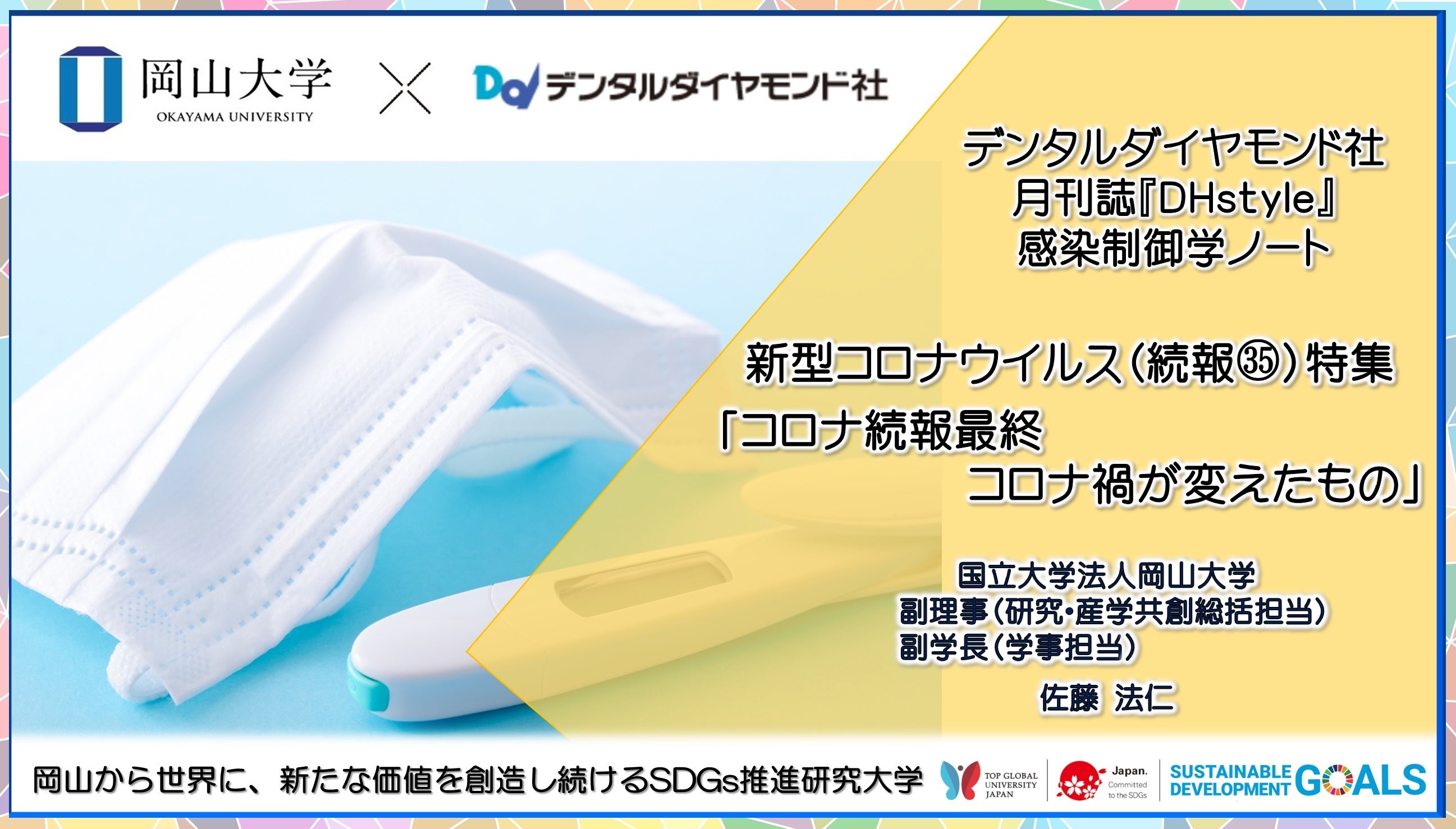 【岡山大学 x デンタルダイヤモンド社】新型コロナウイルス特集ページ（続報35）「コロナ続報最終：コロナ禍が変えたもの」を期間限定で一般公開