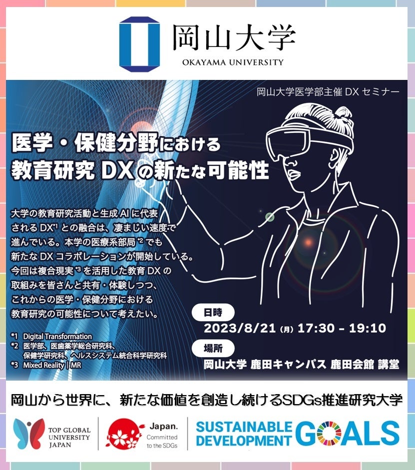 【岡山大学】2023岡山大学医学部主催DXセミナー「医学・保健分野における教育研究DXの新たな可能性」〔8/21,月 岡山大学鹿田キャンパス〕