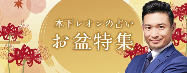 『突然ですが占ってもいいですか』木下レオンが「お盆特集」を開催中！公式サイトにてあなたを開運に導く鑑定を大特集