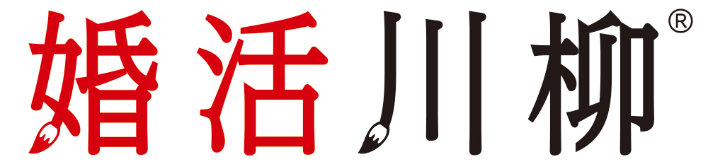 第10回「婚活川柳」コンクール、優秀作品10句を発表！