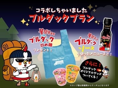 グランピング施設「HAMIRU」×激辛インスタントラーメン「ブルダック」のコラボ第2弾が9/1スタート