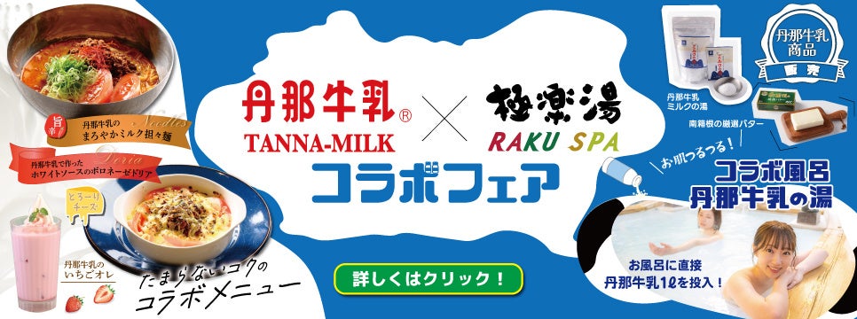 極楽湯、丹那牛乳を直接投入する「丹那牛乳の湯」を8月14日～3日間限定開催！