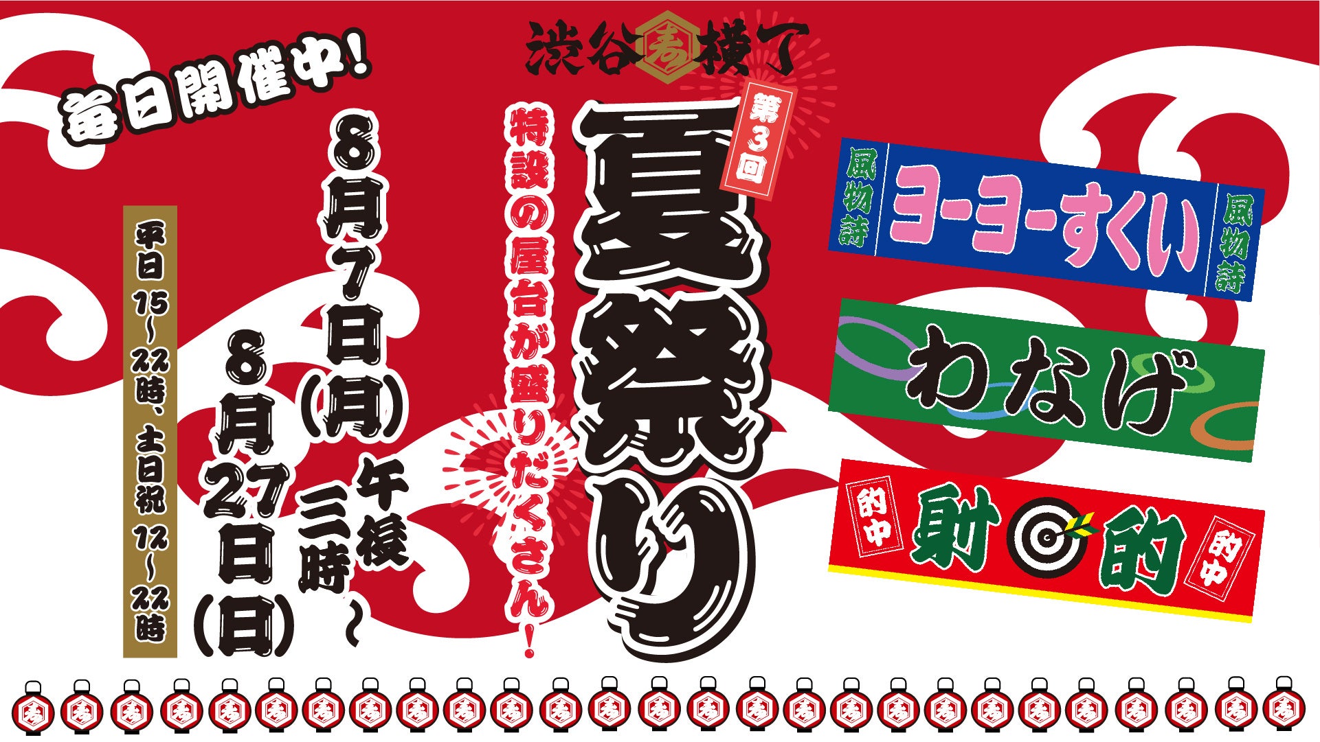 懐かしの屋台やハチ公ジョッキ、男梅ガチャなど、限定イベント内容盛り沢山の 「第3回！渋谷横丁 夏祭り」が、本日8月7日(月)15時スタート！