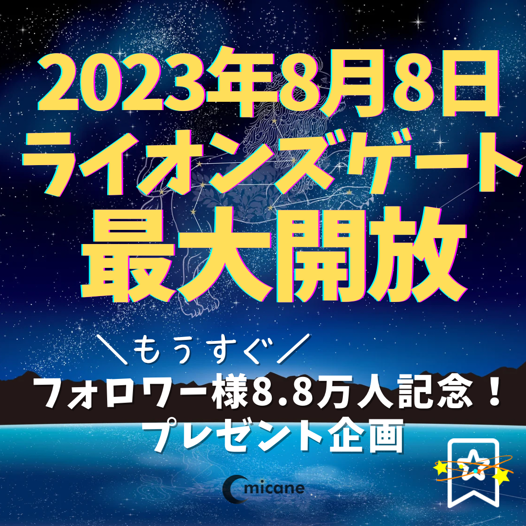 【2023年】ライオンズゲートスピリチュアルイベント第二段！体調不良などの症状や正しい過ごし方をしたい人向けの運気アッププレゼント企画をmicaneが開催！