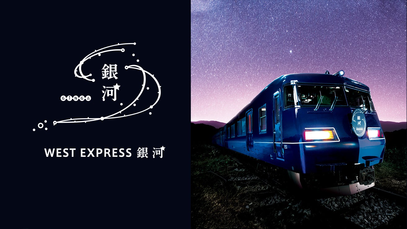 WEST EXPRESS 銀河 ミニツアーを実施します！