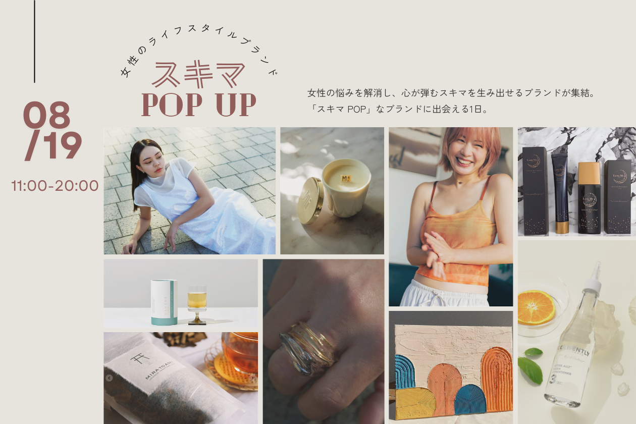 エシカルな女性のライフスタイルブランドが集結！「スキマ POP UP」8/19表参道 | 女性の悩みを解消し、エシカルでストーリーのあるブランドが集結