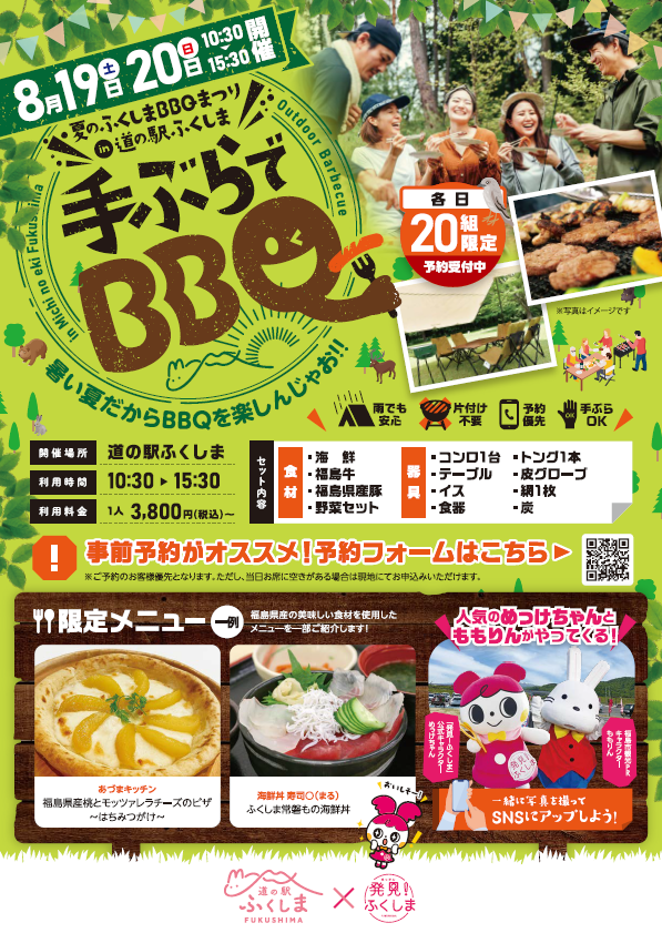 夏のふくしまBBQまつりin道の駅ふくしま開催