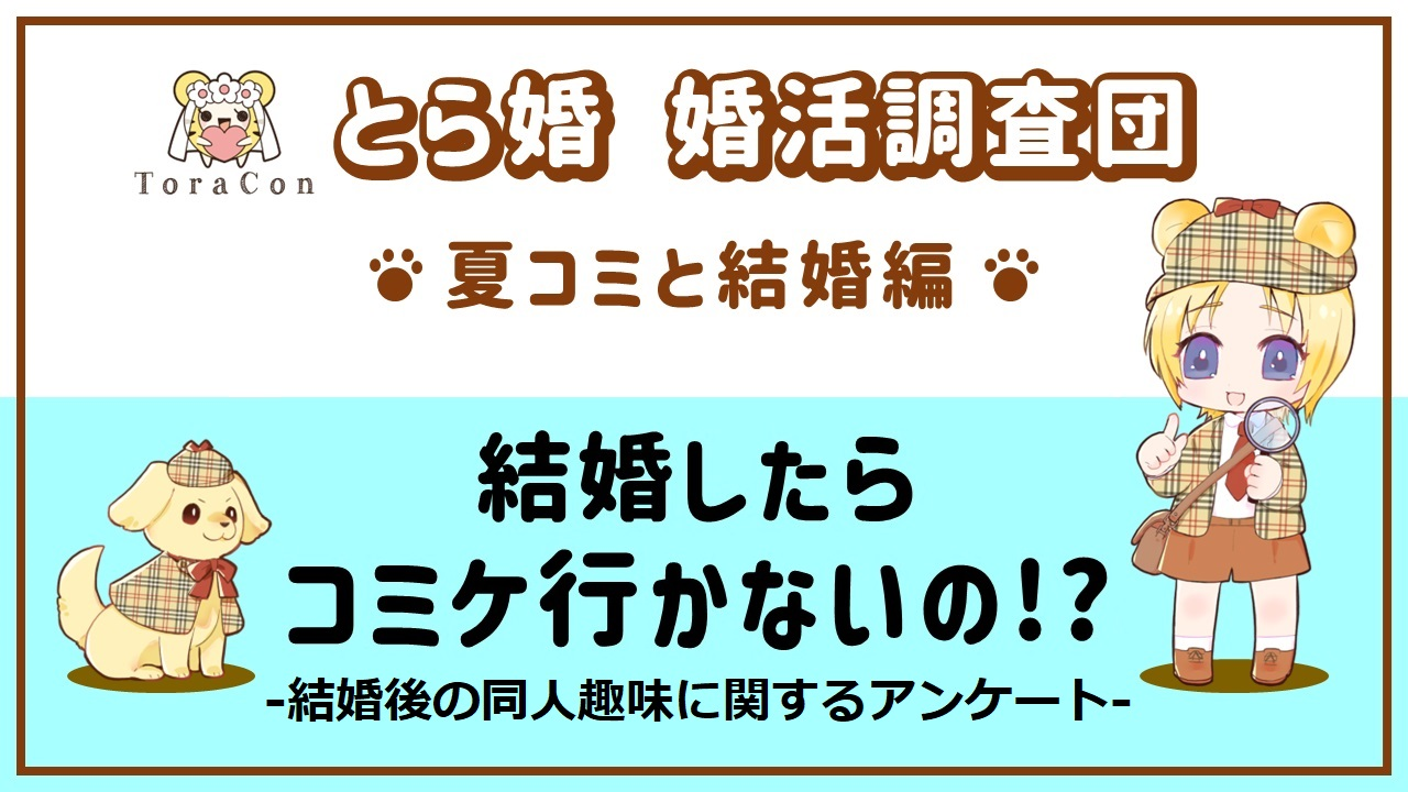 とら婚 オタク調査リリース第3弾『結婚したら、コミケ行かないの！？』