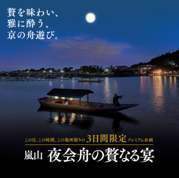 この日、この時間、この場所限りの 限定プレミアム企画 嵐山「夜会舟の贅なる宴」