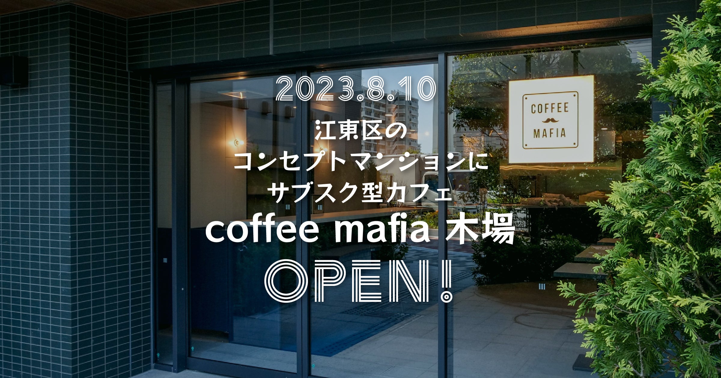 【8/10】江東区のコンセプトマンションにサブスク型カフェ『coffee mafia 木場』がオープン