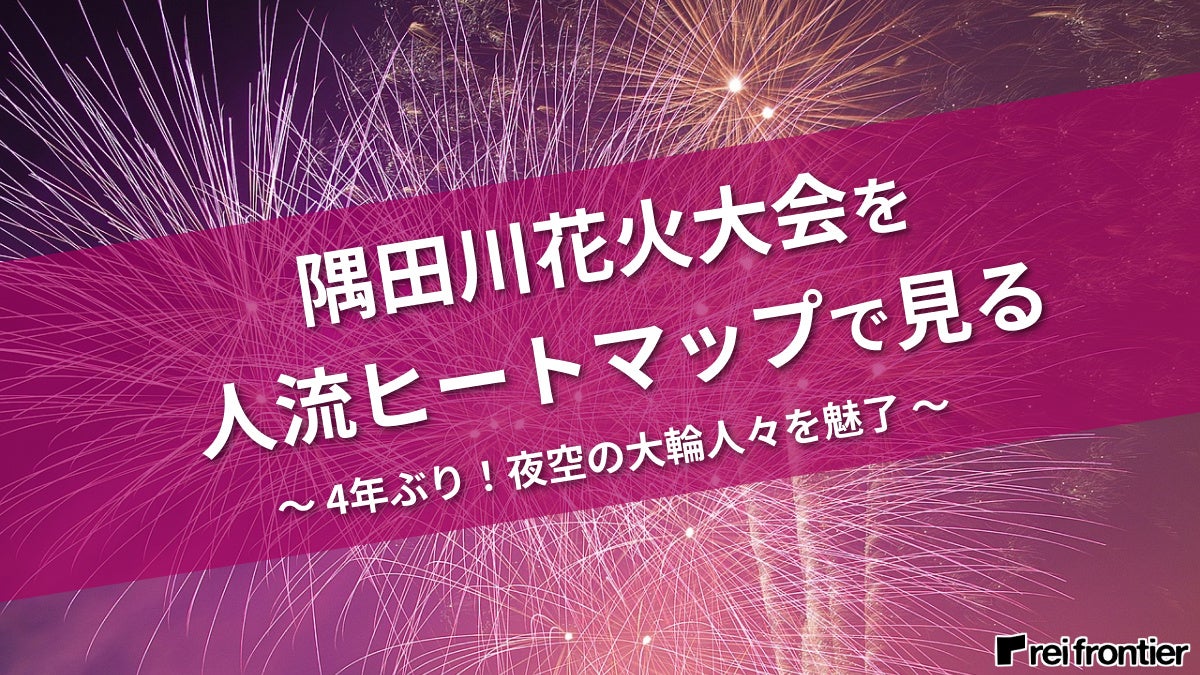 隅田川花火大会を人流ヒートマップで見る