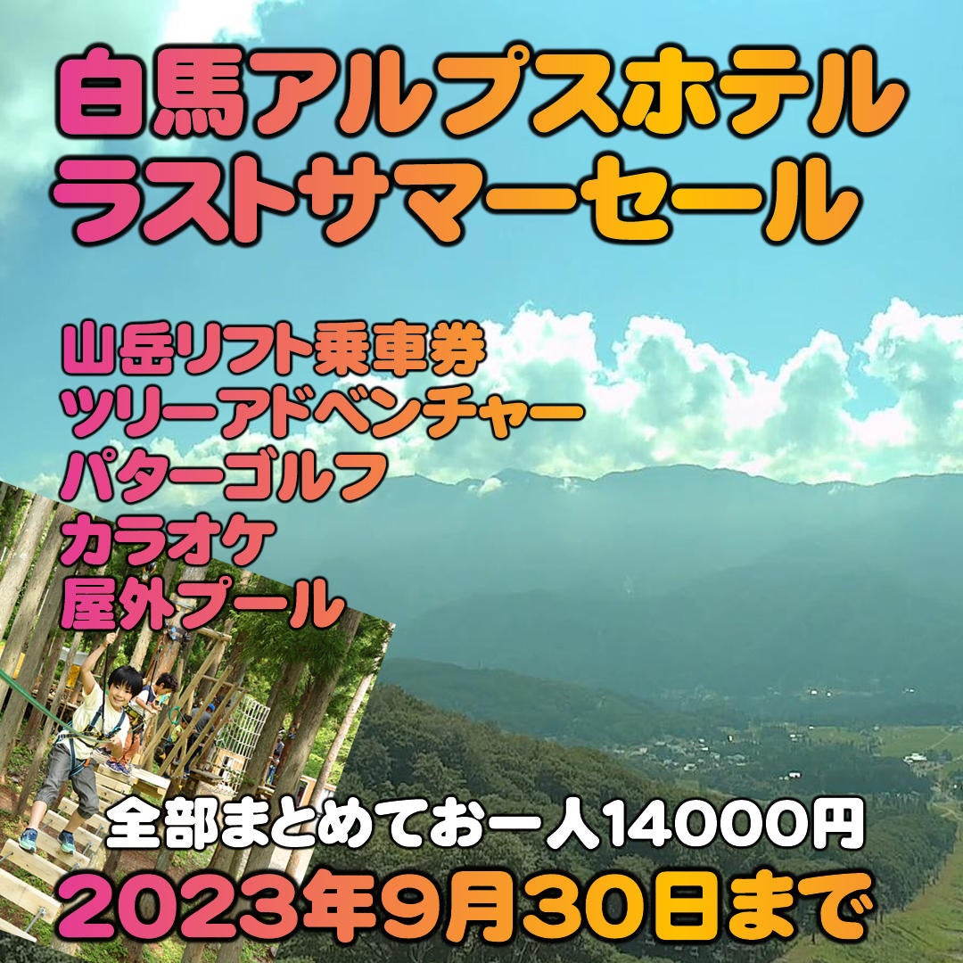 ラストサマーセールを開催します。山岳観光リフトグリーンシーズン運行開始記念