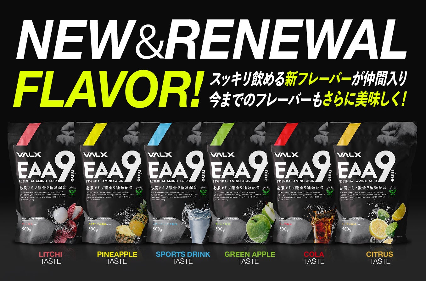 累計販売総数50万袋を記念して、EAA9がさらに美味しく、お手頃にリニューアル