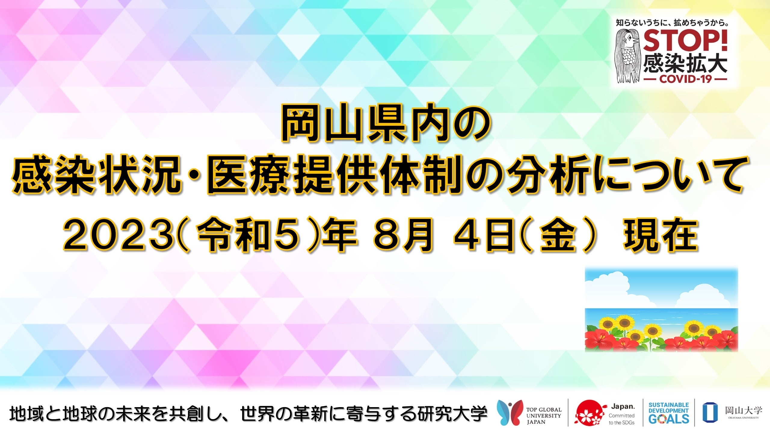 【岡山大学】岡山県内の感染状況・医療提供体制の分析について（2023年8月4日現在）