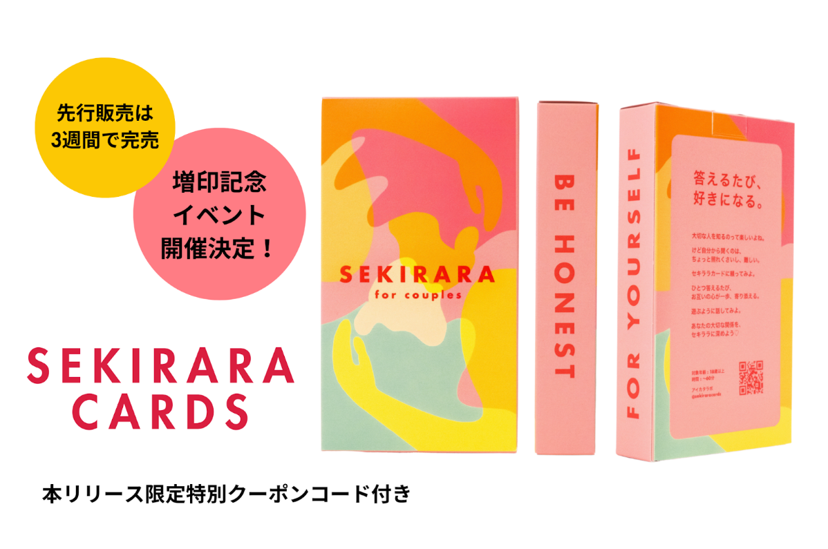 ヘルシーリレーションシップの仕組みづくりを行うアイカタラボが手がけた「セキララカード」が8月16日に増刷記念イベントを開催