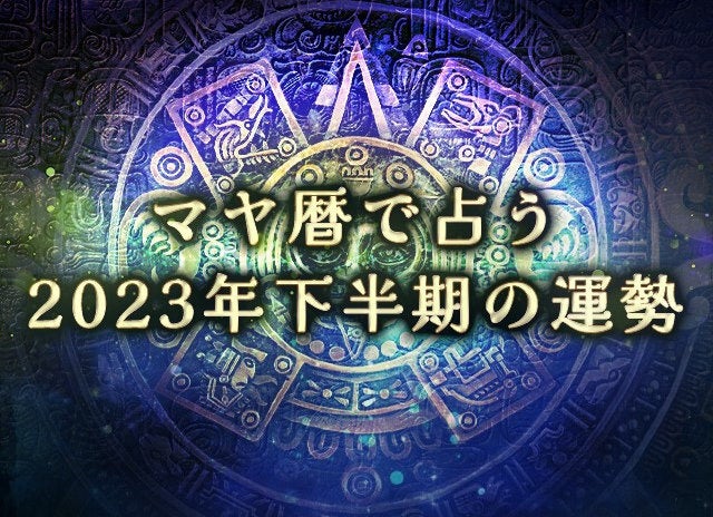 2023年下半期占い｜マヤ暦で占う、2023年あなたの運勢。公式サイトにて一般公開中