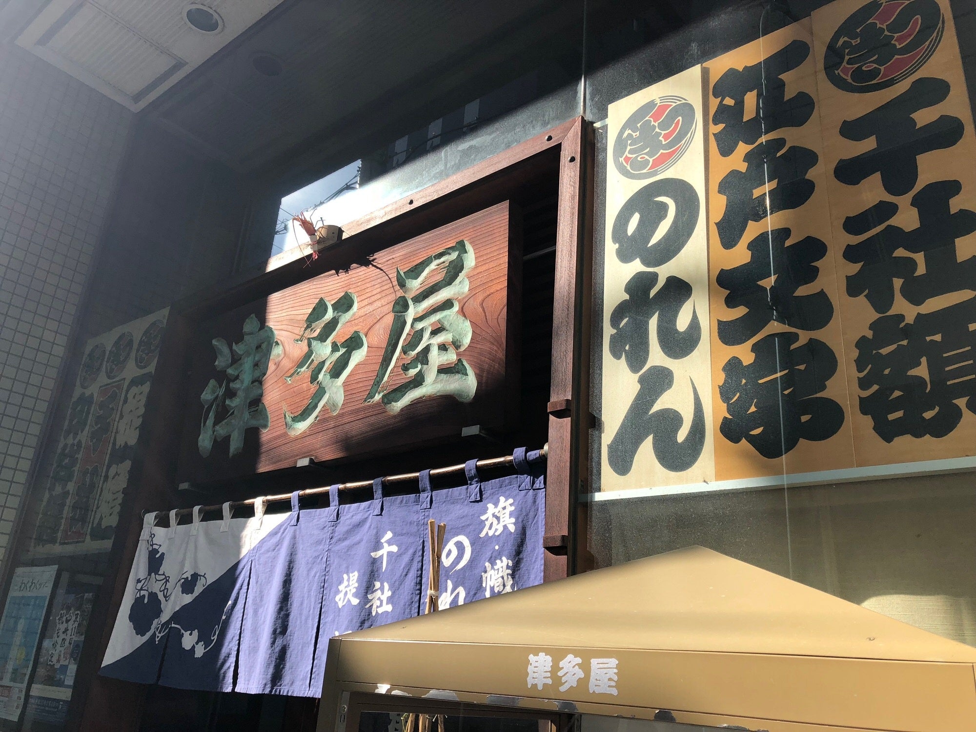 築地の暖簾専門店 有限会社津多屋商店