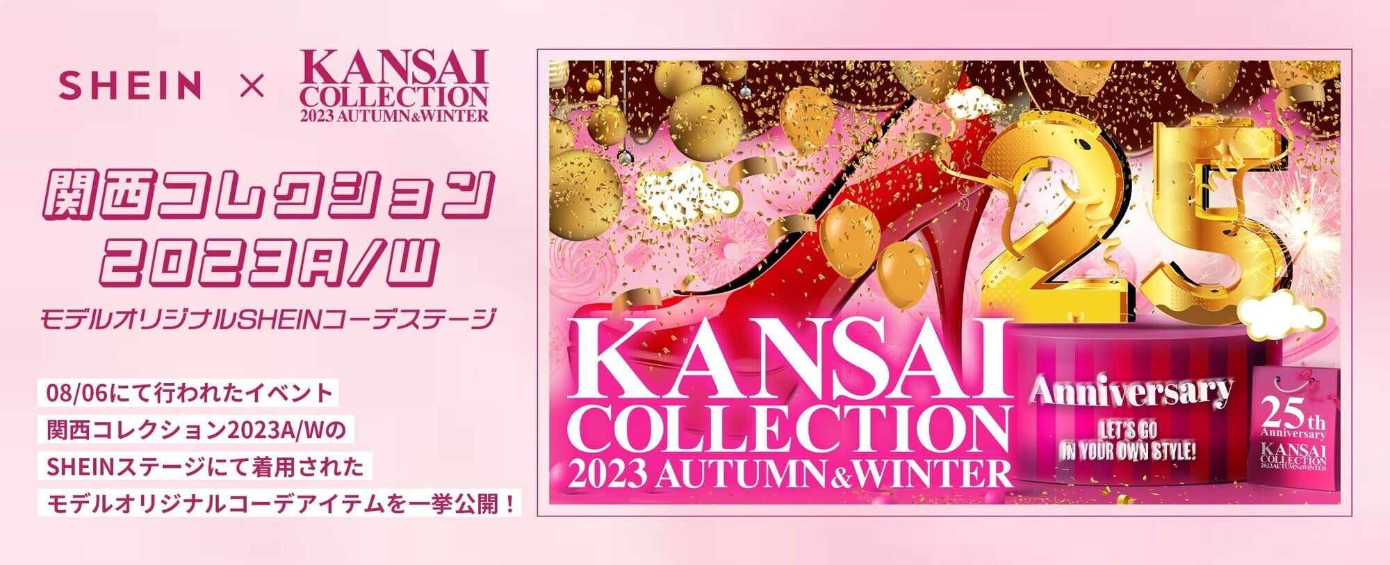 グローバルファッションブランド「SHEIN」『KANSAI COLLECTION 2023 AUTUMN & WINTER』に登場！豪華出演者が自らスタイリングしたオリジナルコーディネートを披露