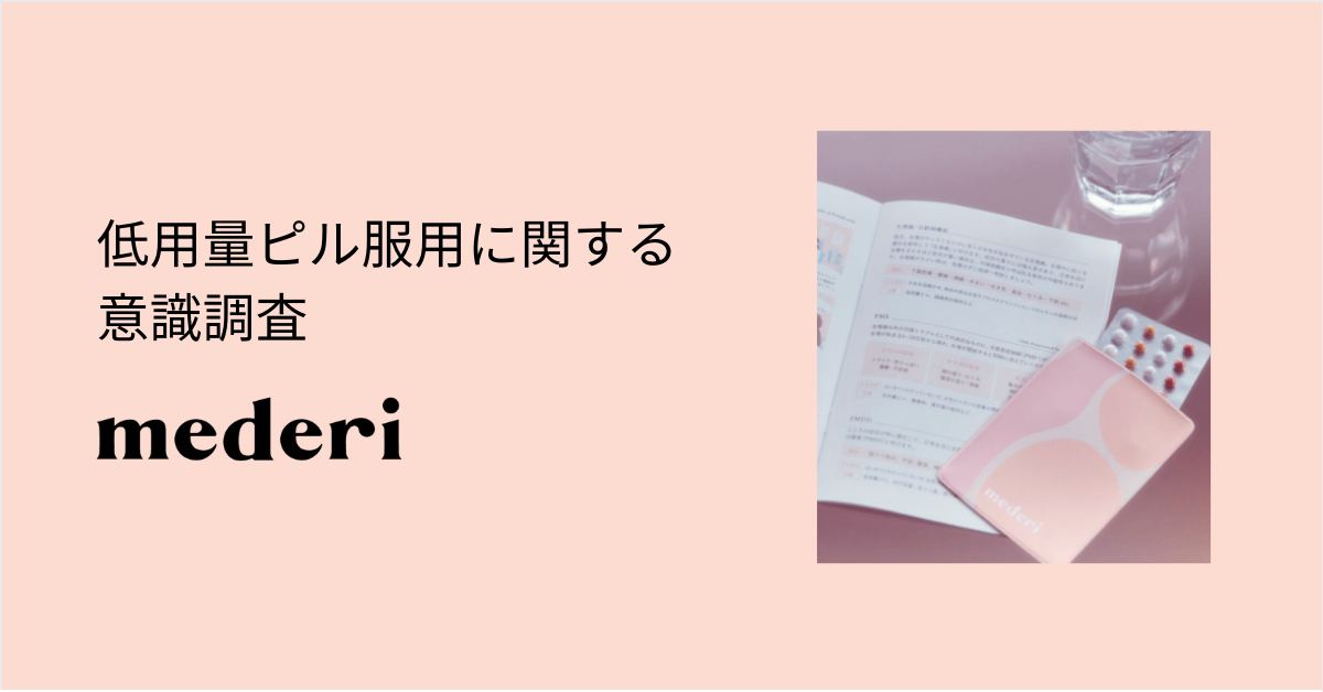 利用者の約85％が「ピルをもっと早く飲んでおけばよかった」と回答。低用量ピル服用に関する意識調査を公開