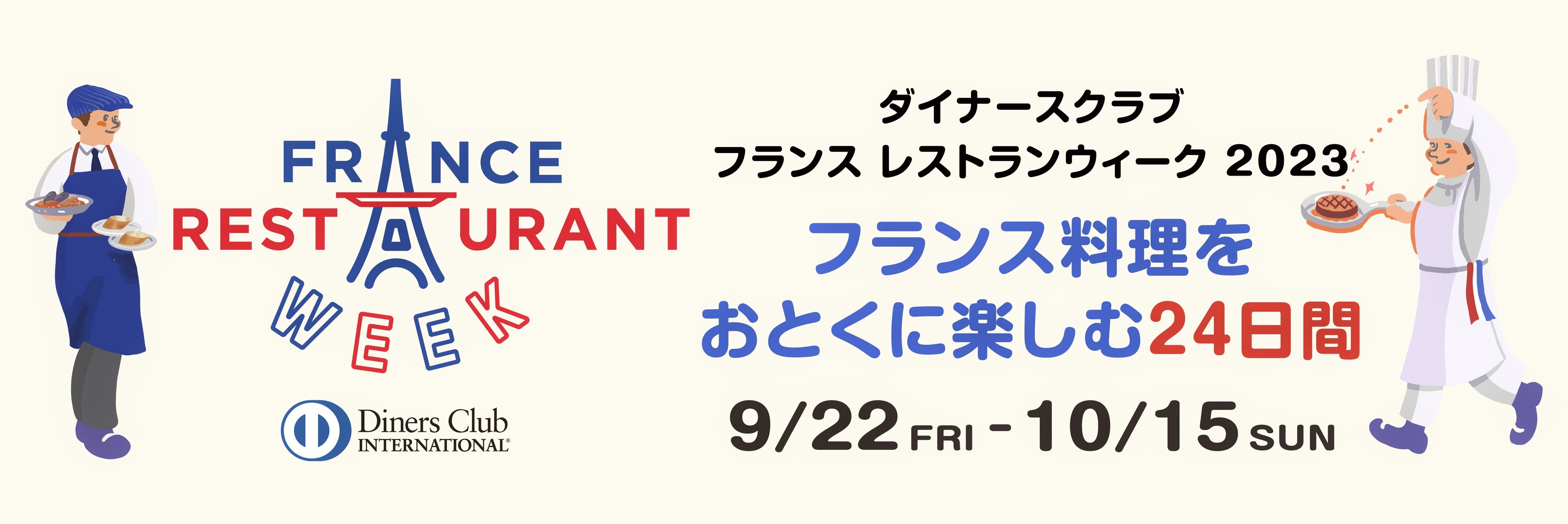 ダイナースクラブ フランス レストランウィークで「美食の街パリ」を楽しもう！ ～ダイナースクラブ会員には先行予約などの特典を提供～
