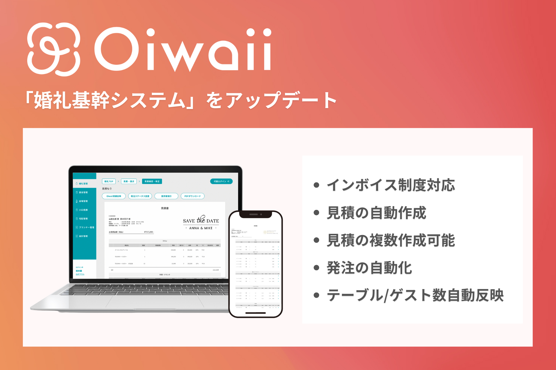 All in One 婚礼システム「Oiwaii」インボイス制度に対応した見積・請求機能を実装。ブライダル事業者様の作業工数大幅削減の実現へ。