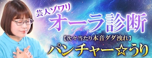 オーラ診断｜芸人ゾワリ【次々当たり本音ダダ洩れ】パンチャー☆うりが「本格占い｜みのり」で提供開始