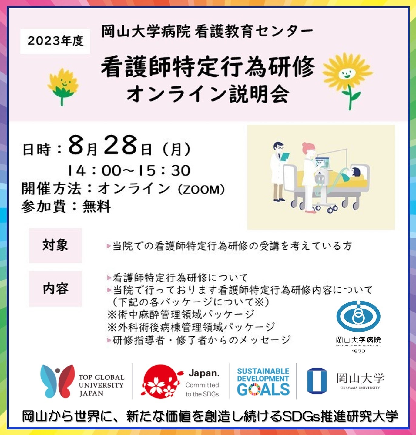 【岡山大学】岡山大学病院看護教育センター「2023年度 看護師特定行為研修 オンライン説明会」〔8/28,月 オンライン開催〕