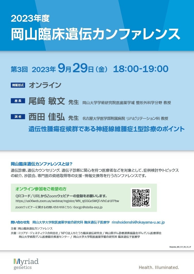 【岡山大学】2023年度 第3回岡山臨床遺伝カンファレンス「遺伝性腫瘍症候群である神経線維腫症1型診療のポイント」〔9/29,金 オンライン〕