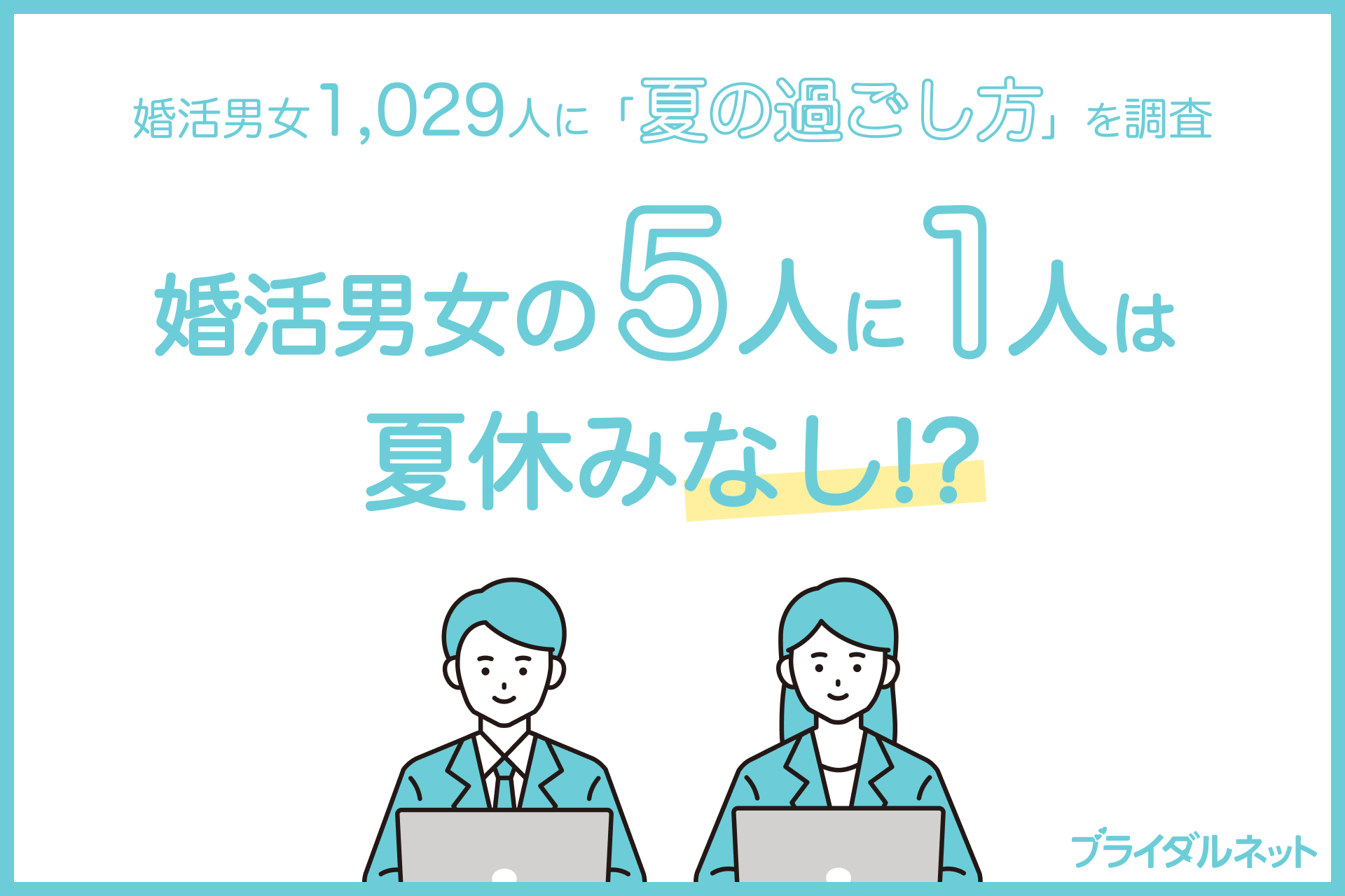 5人に1人は「夏休みなし」！？ 婚活男女の夏休みの事情とは。