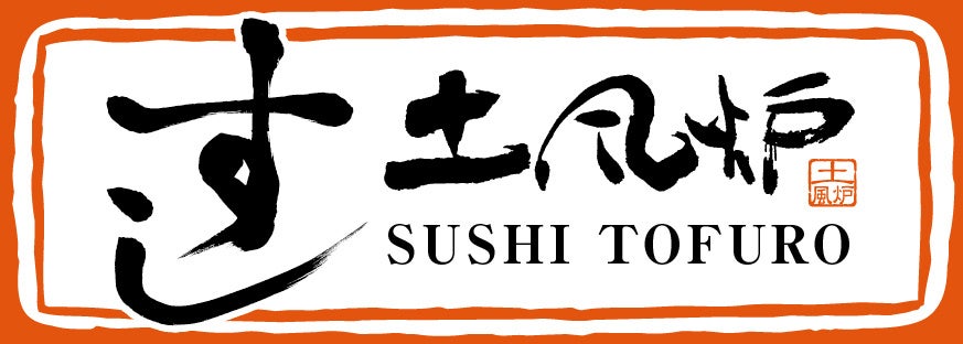 長年にわたり愛され続ける「土風炉（とふろ）」が2023年7月より「すし土風炉」として続々リニューアル！