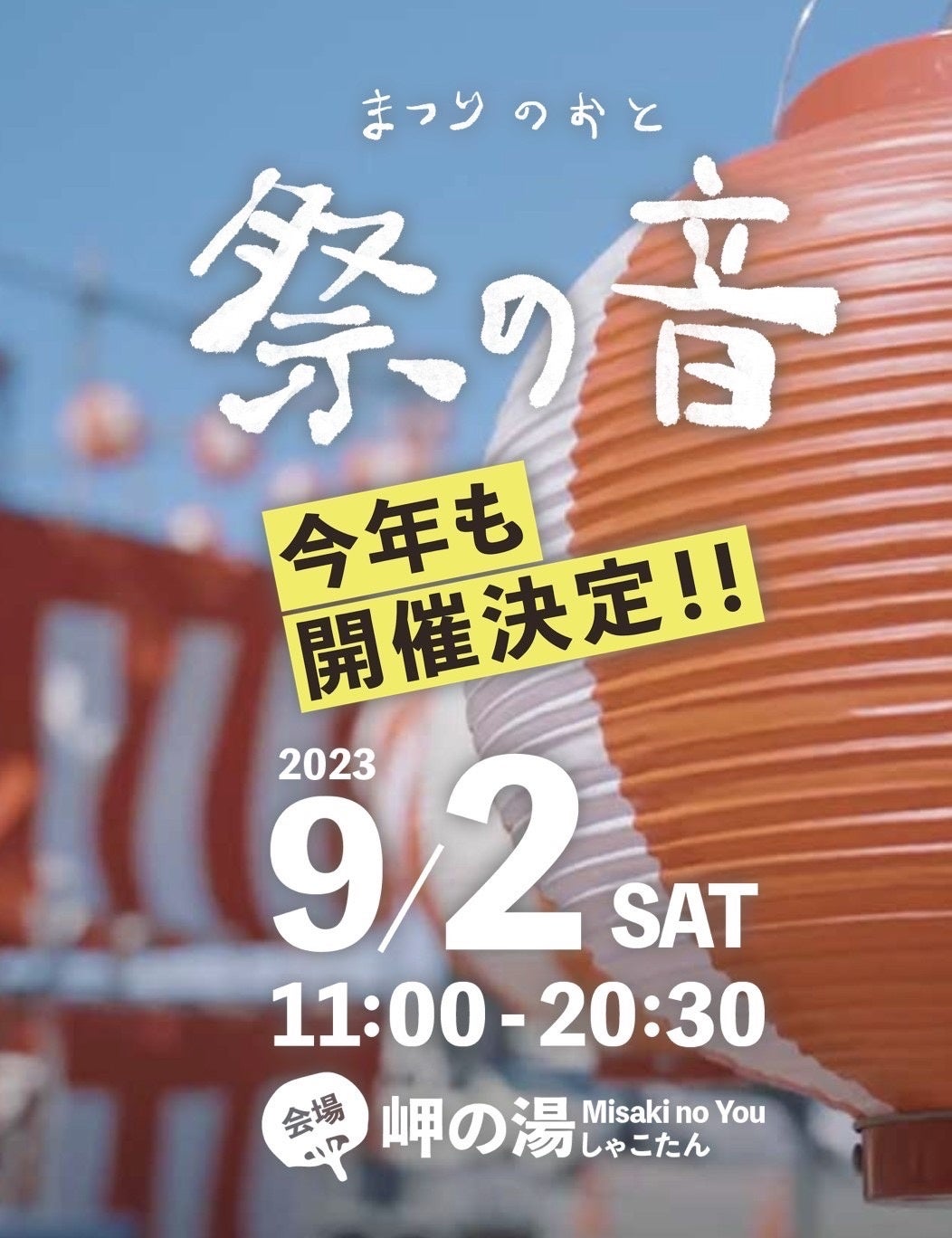 9/2(土)積丹の秋フェス『祭の音2023』開催！町で途絶えていた花火大会も復活します！