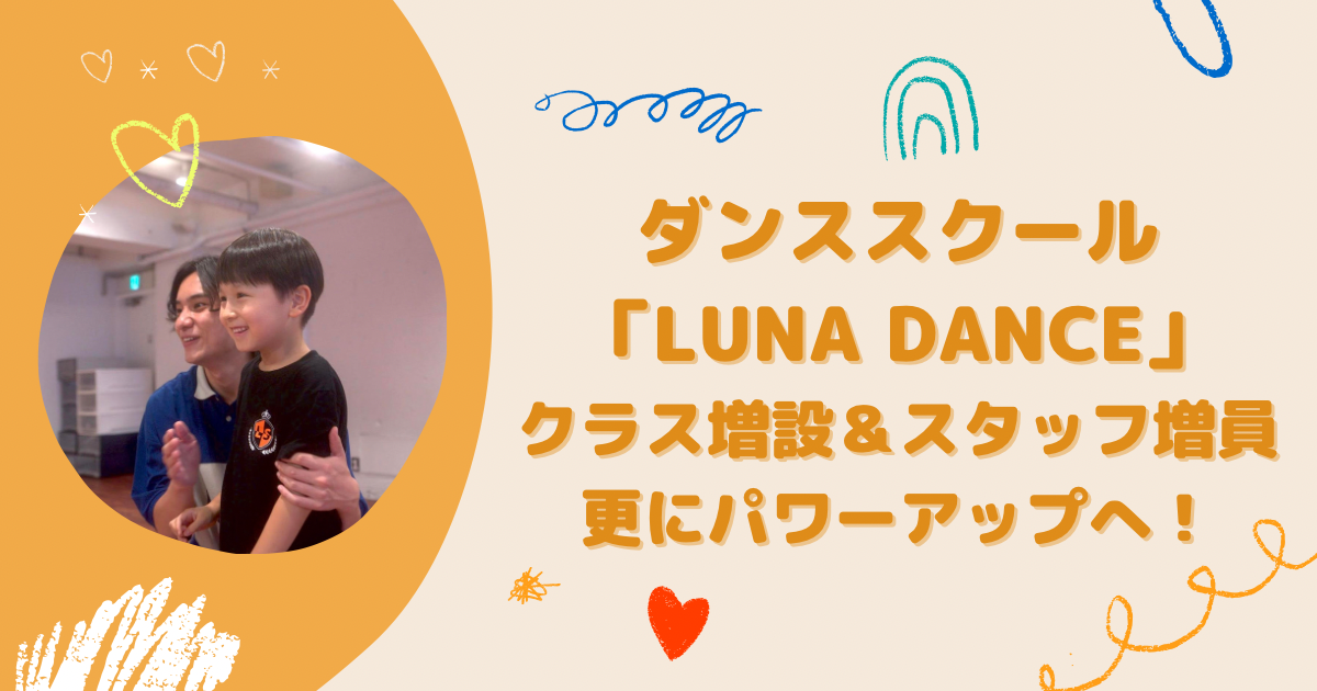 世田谷区・大田区で大人気の体操教室LUNA STUDIOが運営する、ダンススクール「LUNA DANCE」クラス増設＆スタッフ増員で更にパワーアップへ！