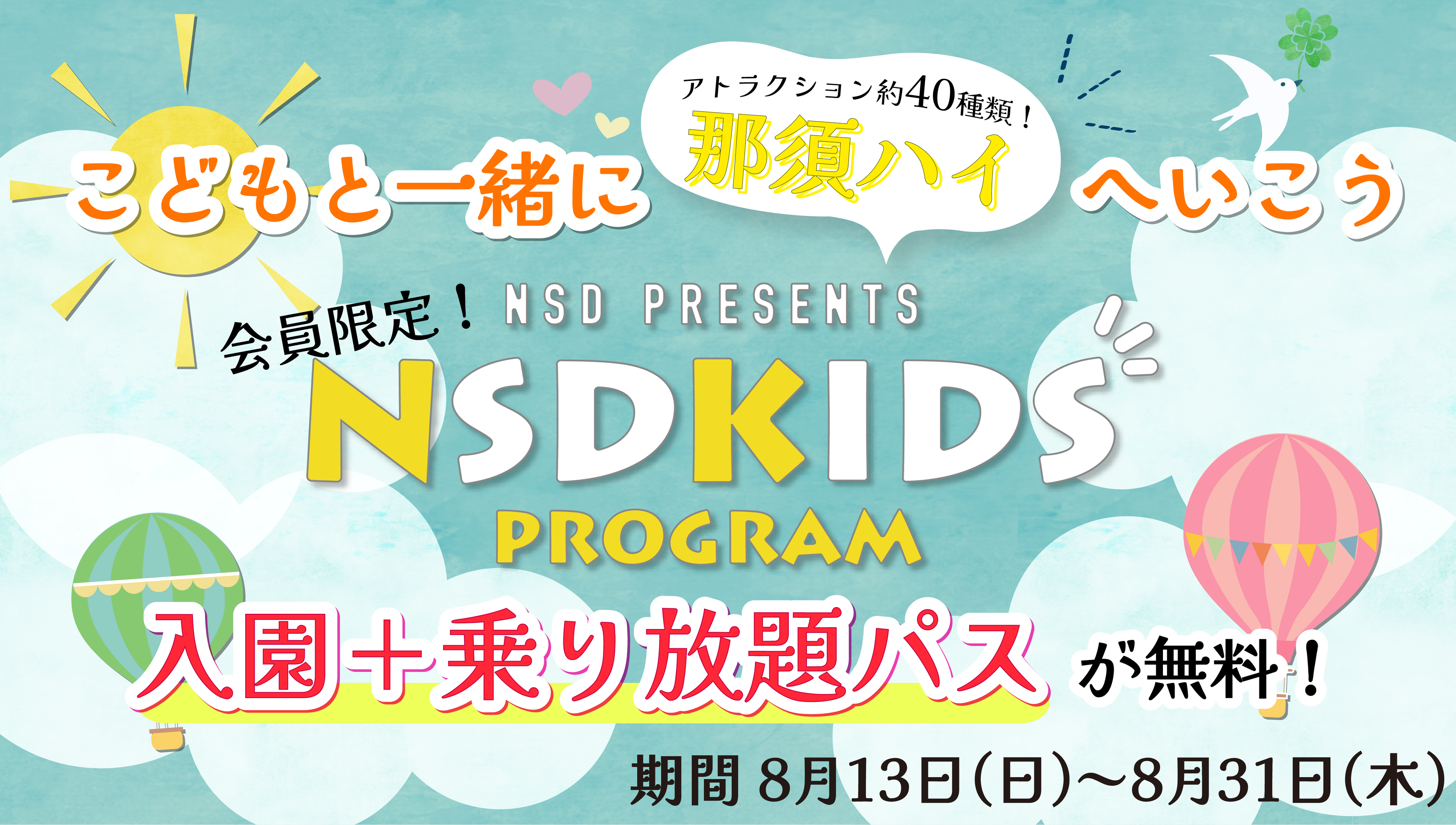 ～こどもと一緒に那須ハイへいこう～「NSDキッズプログラム会員」限定 入園＋乗り放題パス無料！