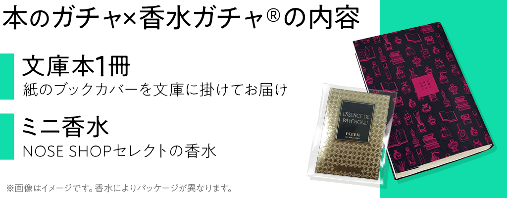 本のガチャ × 香水ガチャ®️