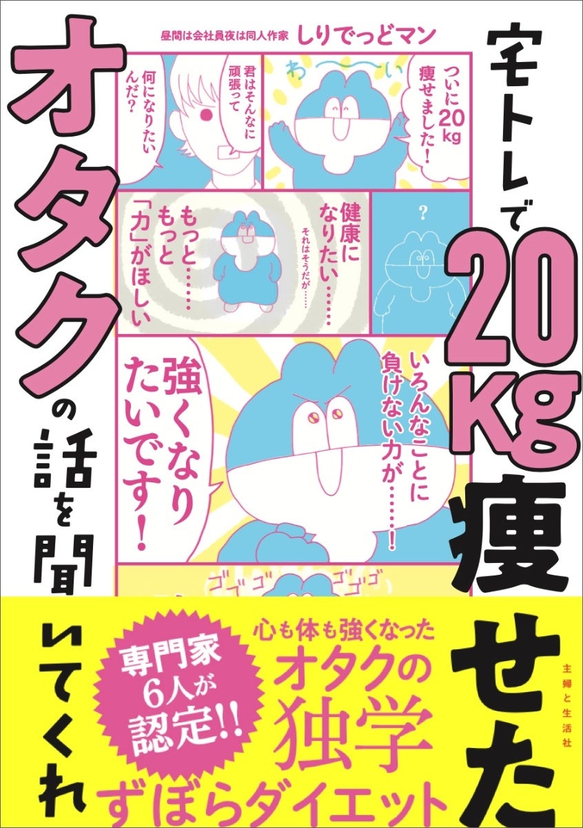 〈８ヶ月でマイナス20kg！ 職場の制服が3サイズダウン！〉なるべく家から出たくない…ズボラなオタクが独学で始めたTwitter発の人気ダイエットレポートが１冊に／新刊発売