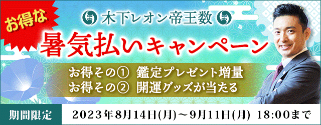 木下レオンの月額公式サイトでお得な『暑気払いキャンペーン』を開催中！豪華開運アイテムをプレゼント