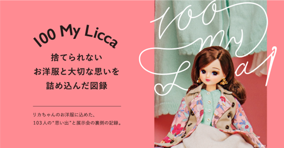 〜お洋服と、思いと、リカちゃんと〜『100 My Licca 』続編捨てられないお洋服と大切な思いを詰め込んだ図録先行販売が８月２１日よりスタート