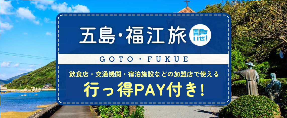 12/19迄のお得プラン《福岡空港発着》￥25,900-～飛行機で行く五島・福江島への旅！現地で使えるのお得なクーポン(行っ得PAY)が1人1泊に付5000円ついてきます！！