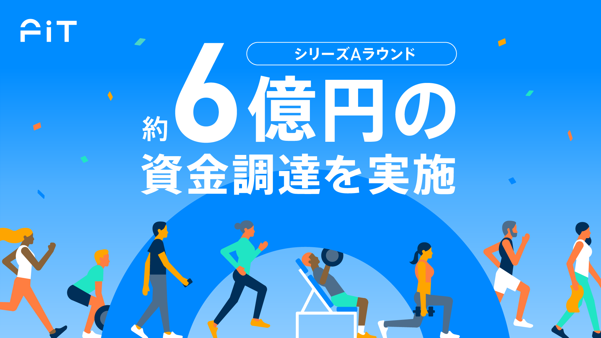 フィットネス事業を展開するFiT、シリーズAラウンドにて約6億円の資金調達を実施。IT活用とフランチャイズ型ジムの展開を加速