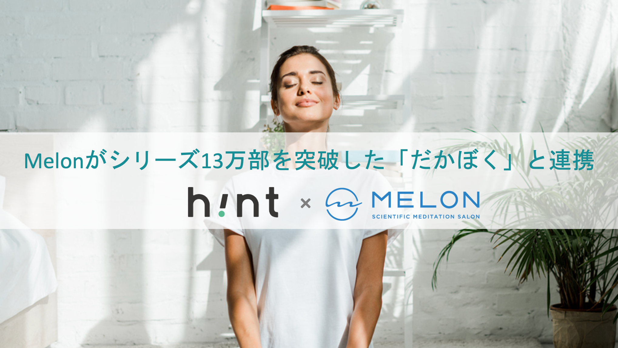 マインドフルネスのプラットフォームMelonが、シリーズ13万部を突破した「だかぼく」のラーニングコミュニティにオンラインプログラムを提供開始