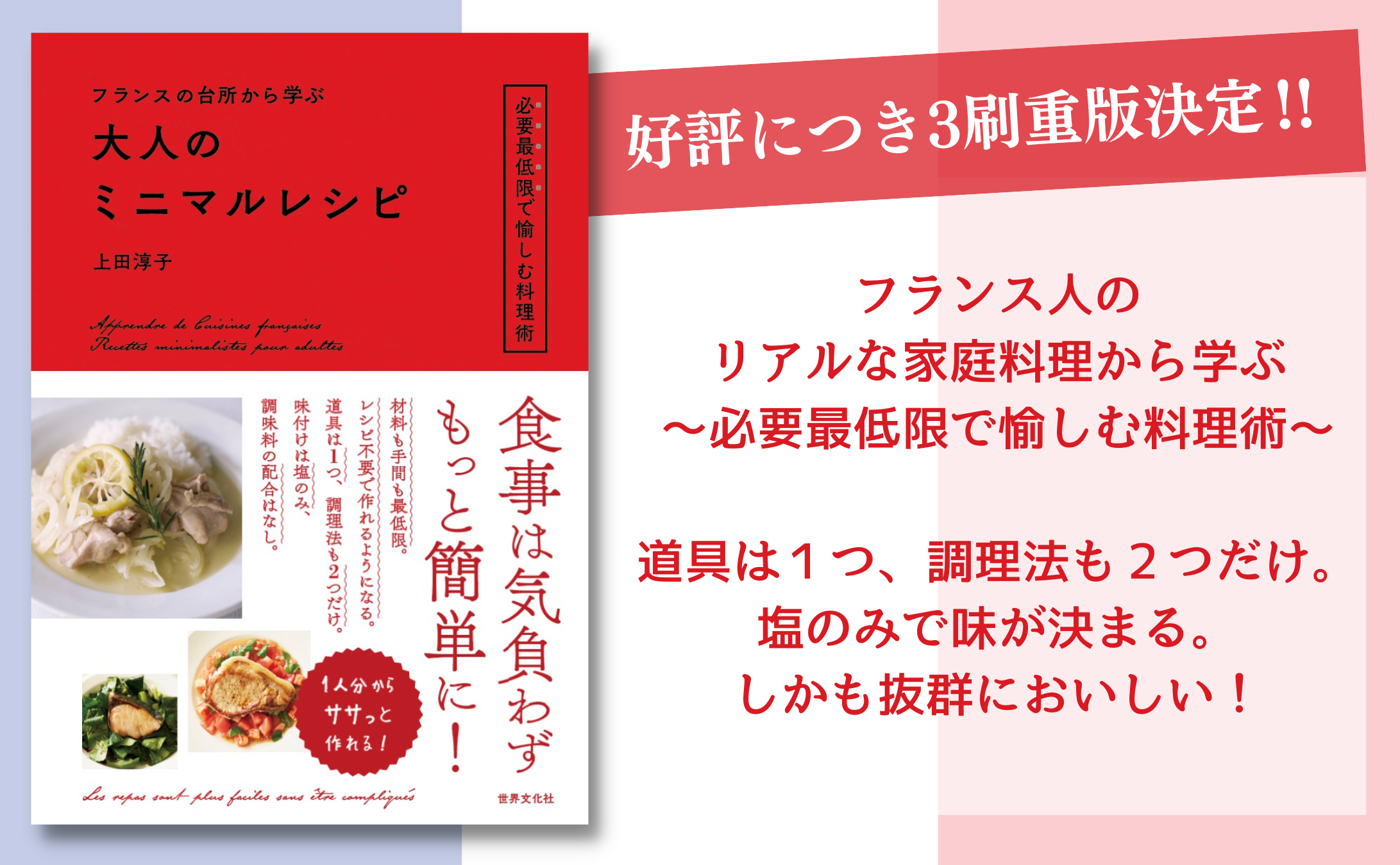 【好評につき3刷重版決定‼】料理家・上田淳子さんが辿りついた負担がスッと軽くなるひとりごはん『フランスの台所から学ぶ 大人のミニマルレシピ』