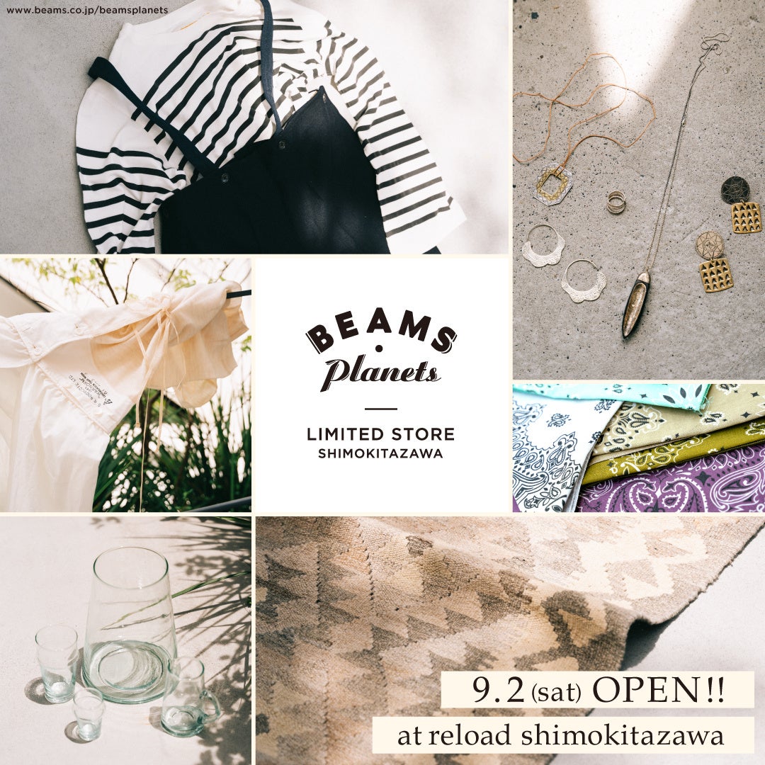 〈BEAMS Planets〉が「下北沢reload」に出店。9月2日（土）より、約半年間の期間限定ショップとしてオープン