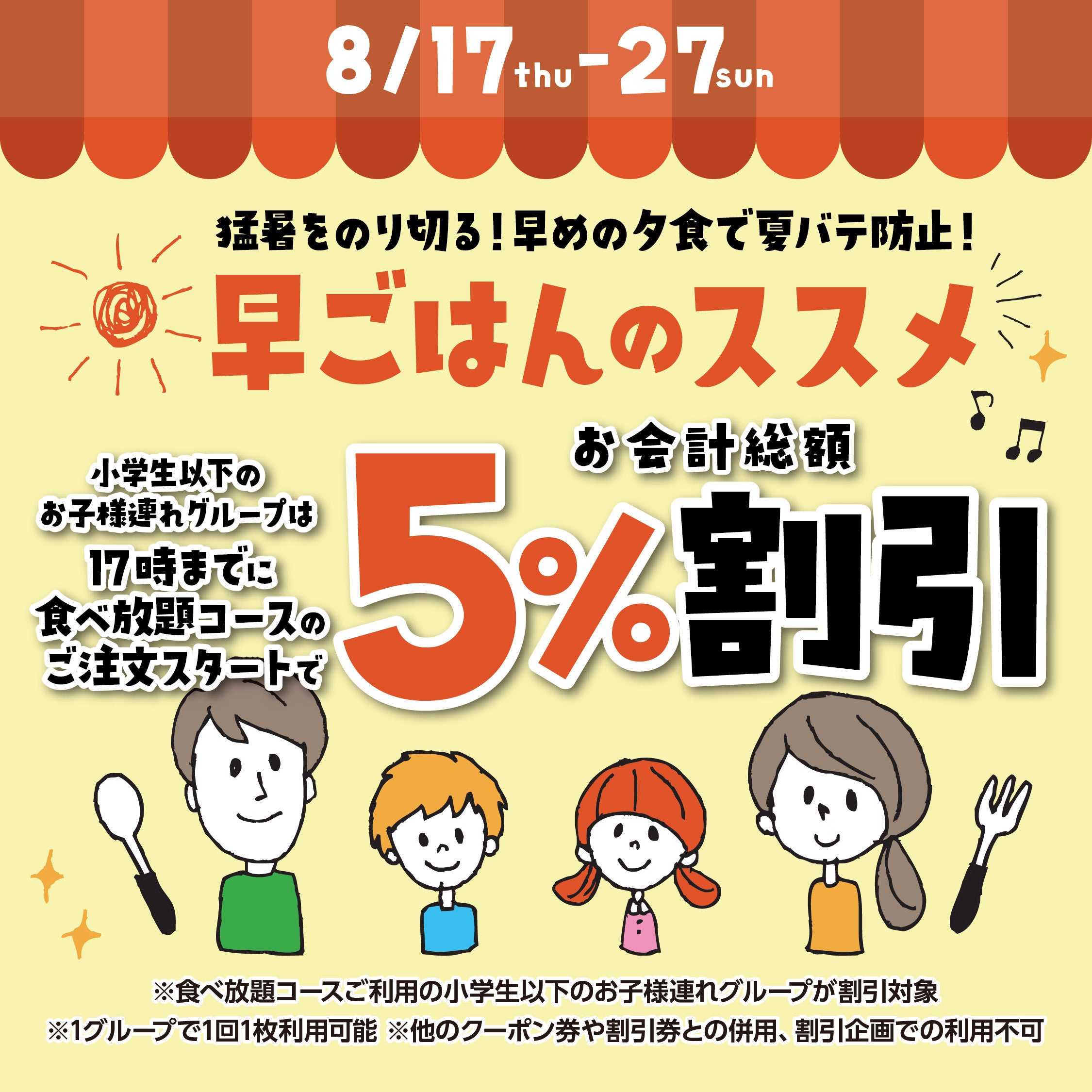 【かみむら牧場】お子様がいるお母さんをサポート‼夏休みで不規則になりがちな生活リズムを取り戻す「早ごはんのススメ」割！